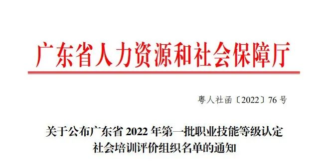 祝賀廣東省醫(yī)藥企業(yè)管理協(xié)會(huì)成功申報(bào)2022年首批廣東省職業(yè)技能等級(jí)認(rèn)定社會(huì)培訓(xùn)評(píng)價(jià)組織