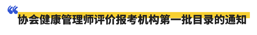 關(guān)于公布我協(xié)會(huì)健康管理師評(píng)價(jià)報(bào)考機(jī)構(gòu)第一批目錄的通知